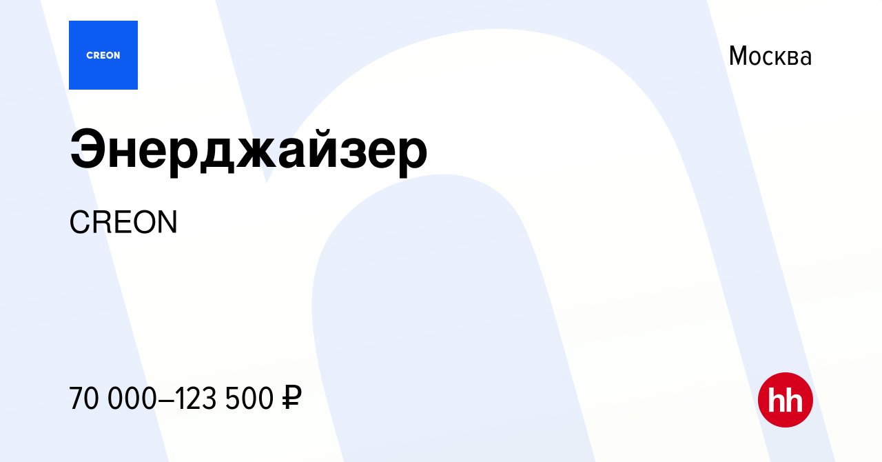 Вакансия Энерджайзер в Москве, работа в компании CREON (вакансия в архиве c  14 апреля 2024)