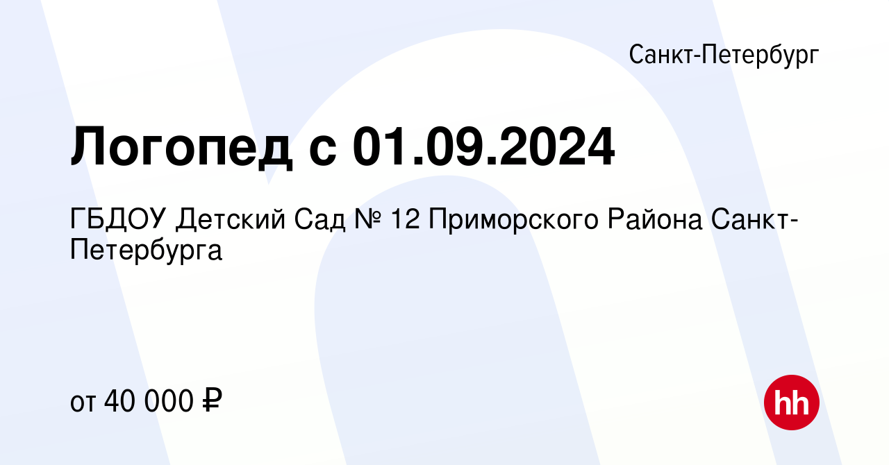 Вакансия Логопед с 01.09.2024 в Санкт-Петербурге, работа в компании ГБДОУ  Детский Сад № 12 Приморского Района Санкт-Петербурга (вакансия в архиве c  14 апреля 2024)