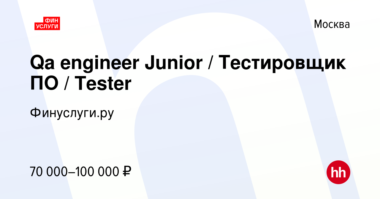 Вакансия Qa engineer Junior / Тестировщик ПО / Tester в Москве, работа в  компании INGURU.RU (вакансия в архиве c 14 апреля 2024)