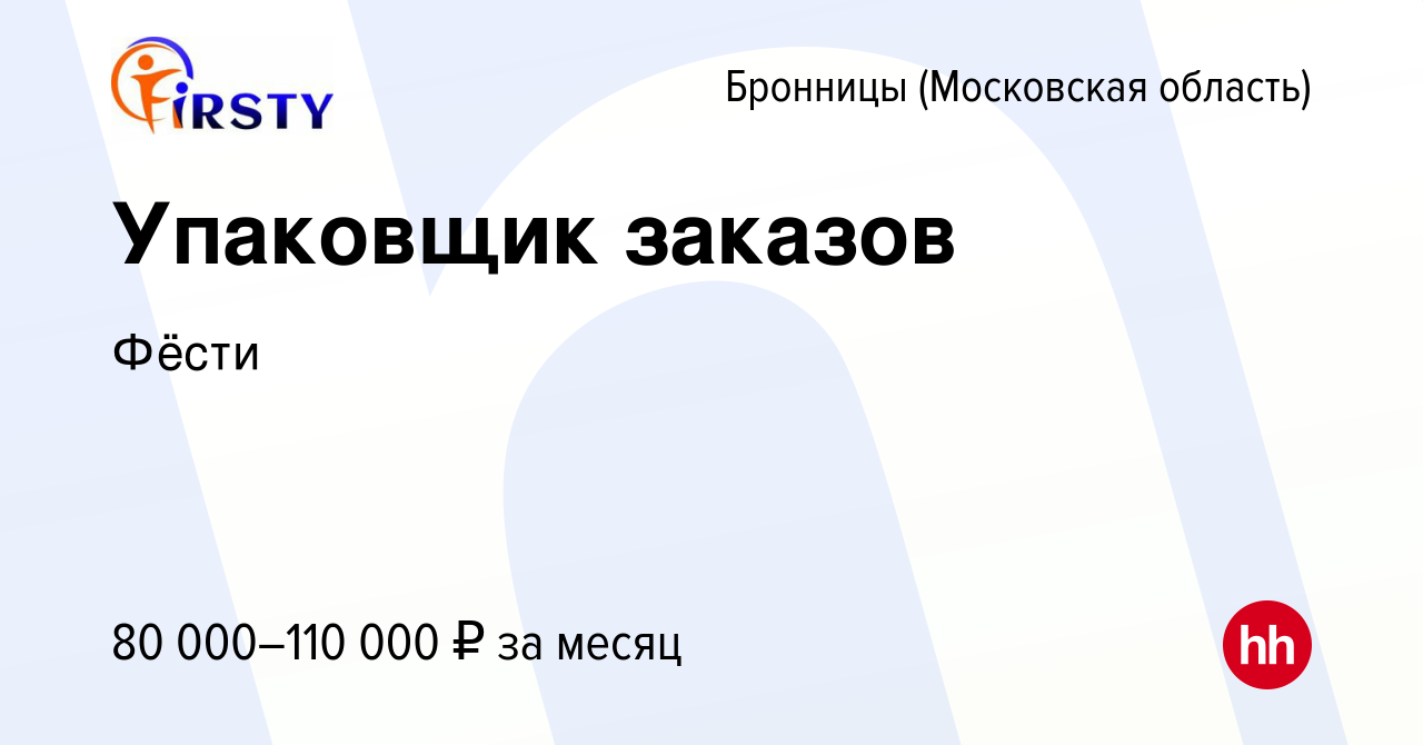 Вакансия Упаковщик заказов в Бронницах, работа в компании Фёсти (вакансия в  архиве c 14 апреля 2024)