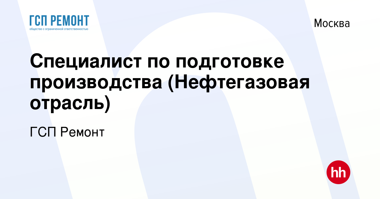 Вакансия Специалист по подготовке производства (ТОиР объектов нефтегазовой  отрасли) в Москве, работа в компании ГСП Ремонт