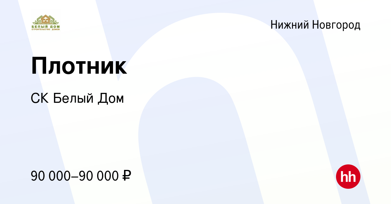 Вакансия Плотник в Нижнем Новгороде, работа в компании СК Белый Дом  (вакансия в архиве c 14 апреля 2024)