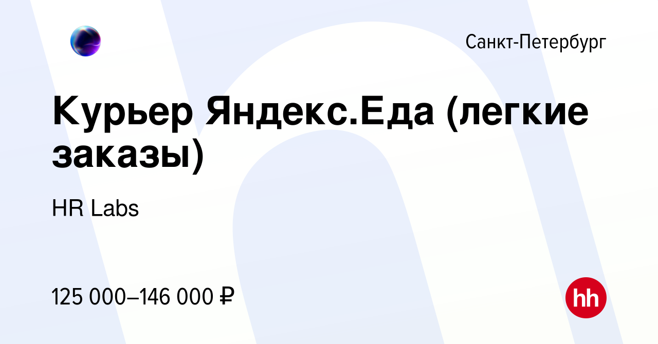 Вакансия Курьер Яндекс.Еда (легкие заказы) в Санкт-Петербурге, работа в  компании HR Labs (вакансия в архиве c 4 апреля 2024)