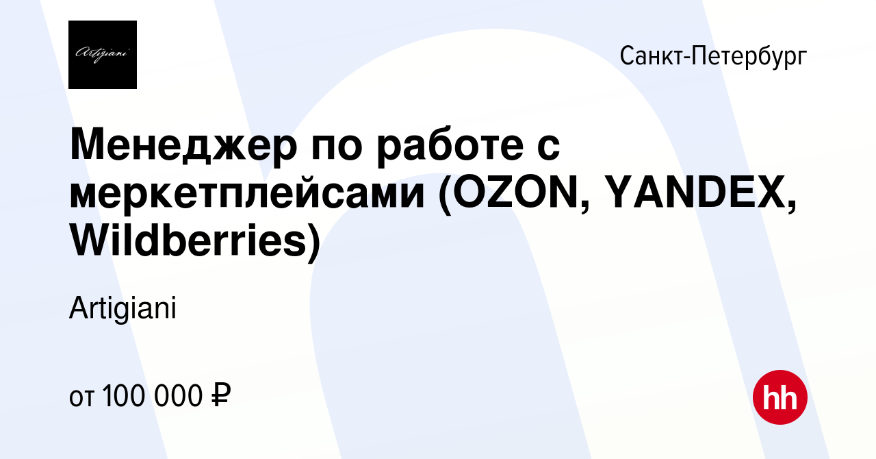 Вакансия Менеджер по работе с меркетплейсами (OZON, YANDEX, Wildberries) в  Санкт-Петербурге, работа в компании Artigiani (вакансия в архиве c 14  апреля 2024)