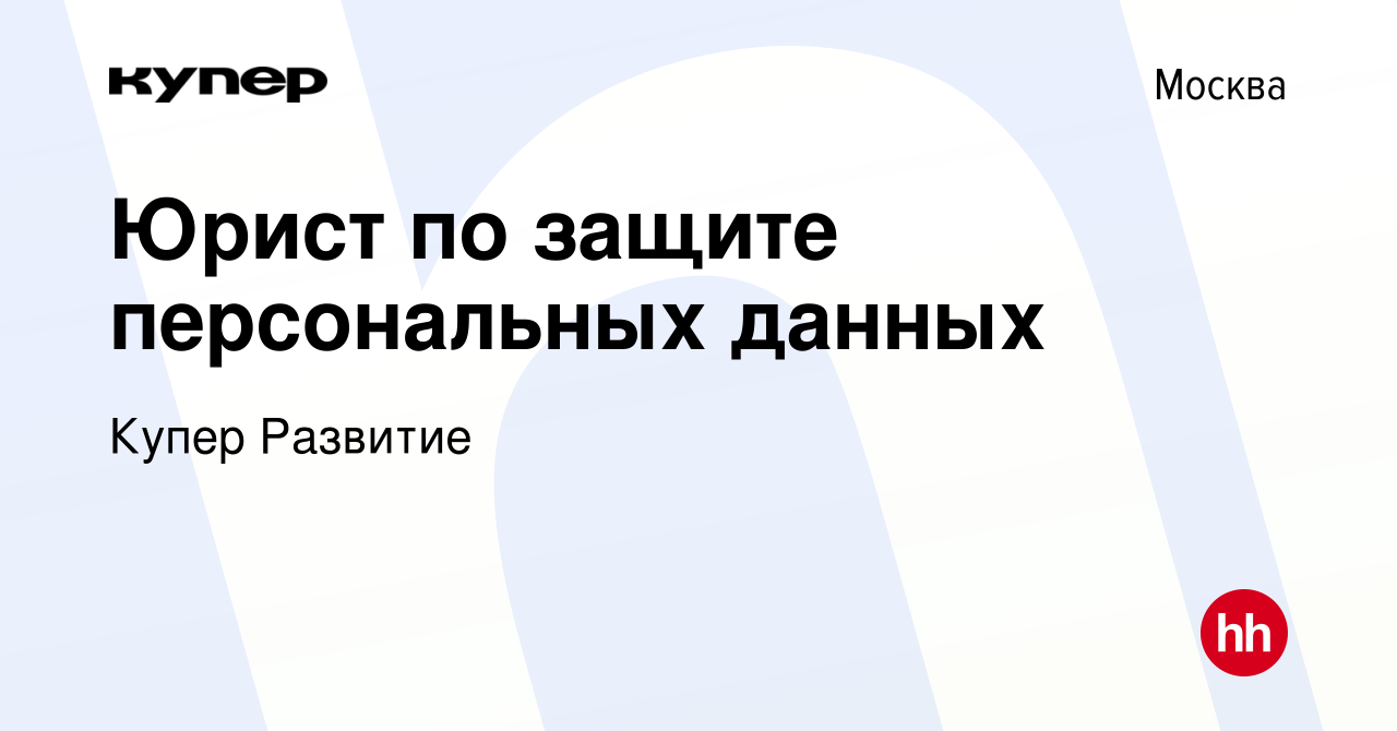 Вакансия Юрист по защите персональных данных в Москве, работа в компании  СберМаркет Развитие (вакансия в архиве c 6 мая 2024)