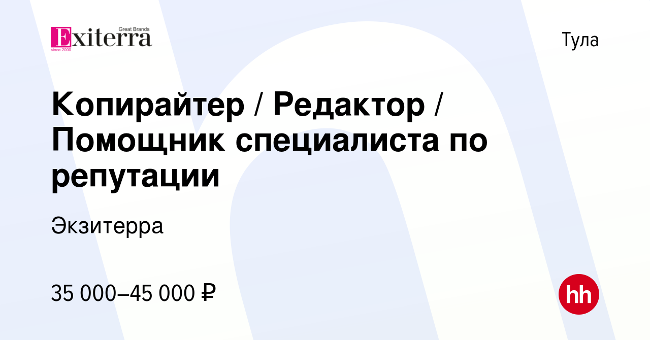 Вакансия Копирайтер / Редактор / Помощник специалиста по репутации в Туле,  работа в компании Экзитерра (вакансия в архиве c 14 апреля 2024)