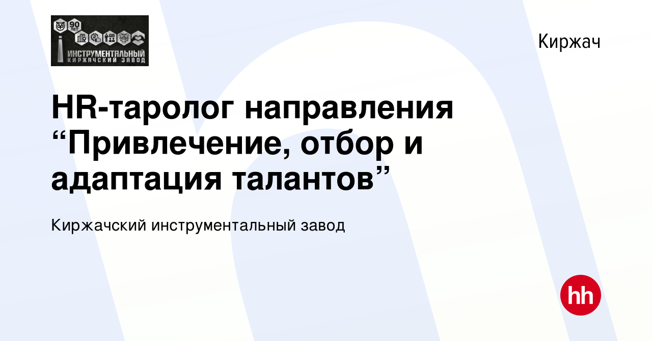 Вакансия HR-таролог направления “Привлечение, отбор и адаптация талантов” в  Киржача, работа в компании Киржачский инструментальный завод (вакансия в  архиве c 3 апреля 2024)