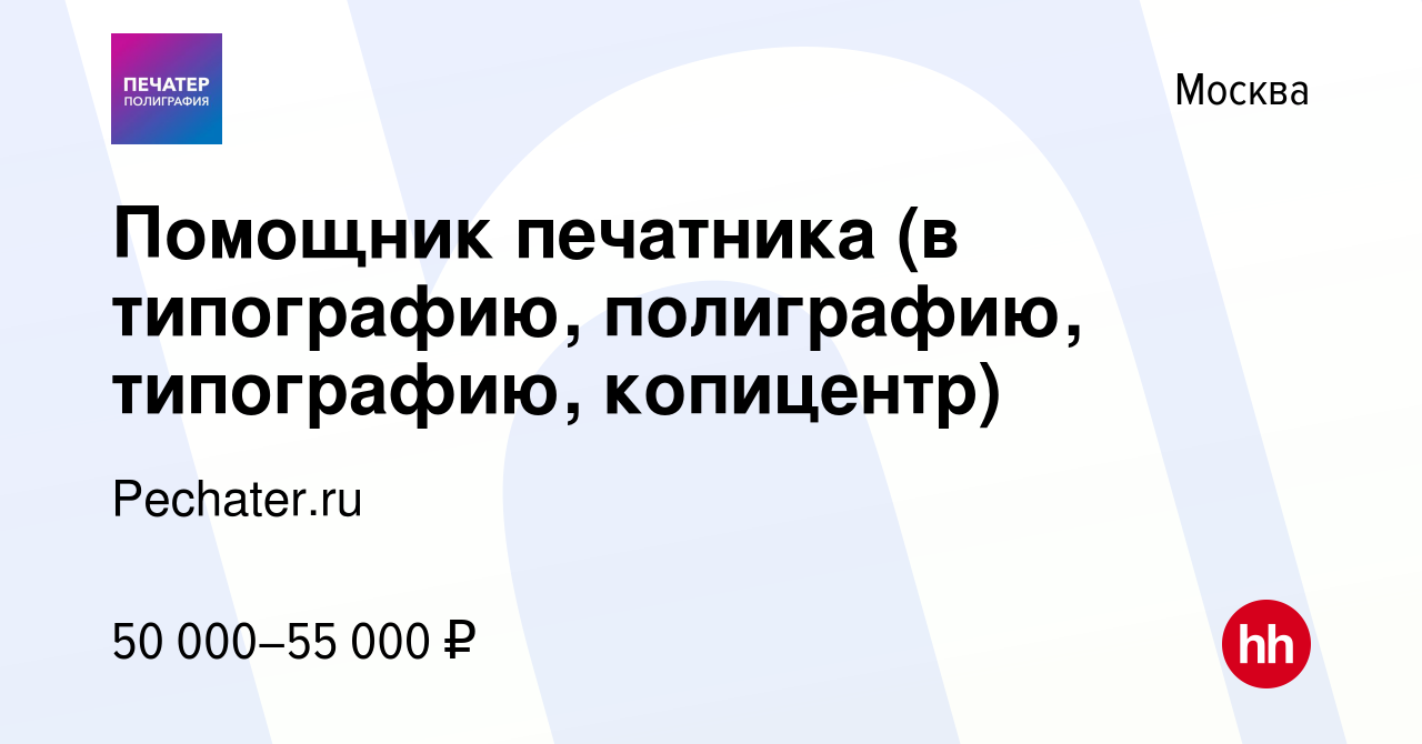 Вакансия Помощник печатника (в типографию, полиграфию, типографию