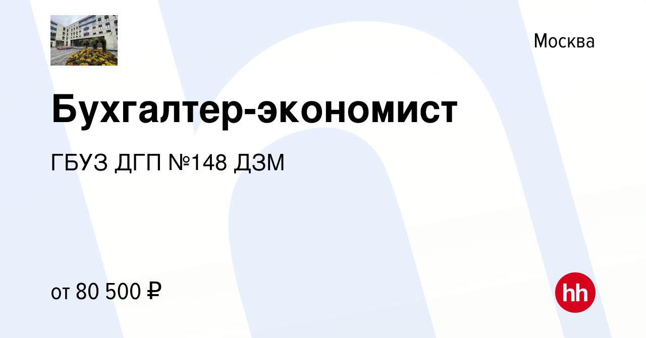 Вакансия Бухгалтер-экономист в Москве, работа в компании ГБУЗ ДГП №148 ДЗМ  (вакансия в архиве c 25 мая 2024)