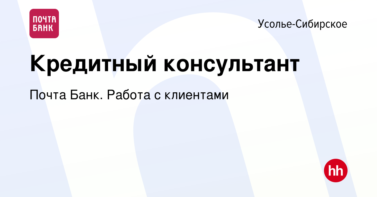 Вакансия Кредитный консультант в Усолье-Сибирском, работа в компании Почта  Банк. Работа с клиентами (вакансия в архиве c 20 марта 2024)