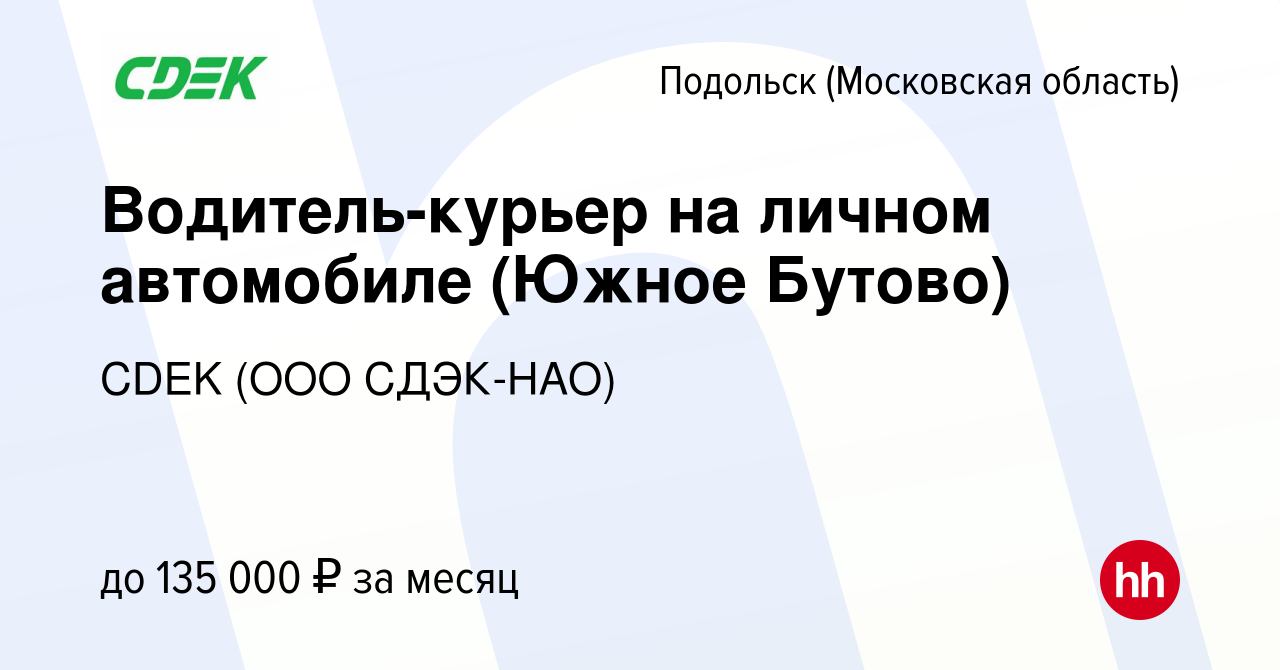 Вакансия Водитель-курьер на личном автомобиле (Южное Бутово) в Подольске  (Московская область), работа в компании CDEK (ООО СДЭК-НАО) (вакансия в  архиве c 27 апреля 2024)