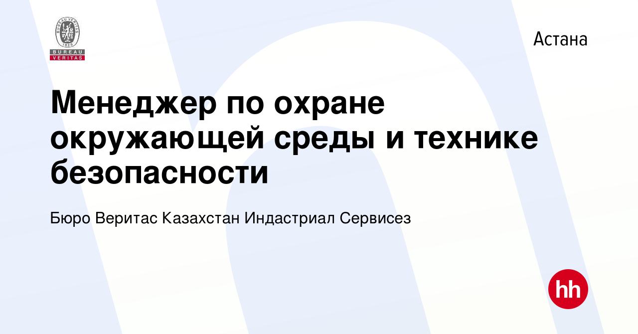 Вакансия Менеджер по охране окружающей среды и технике безопасности в Астане,  работа в компании Бюро Веритас Казахстан Индастриал Сервисез (вакансия в  архиве c 14 апреля 2024)