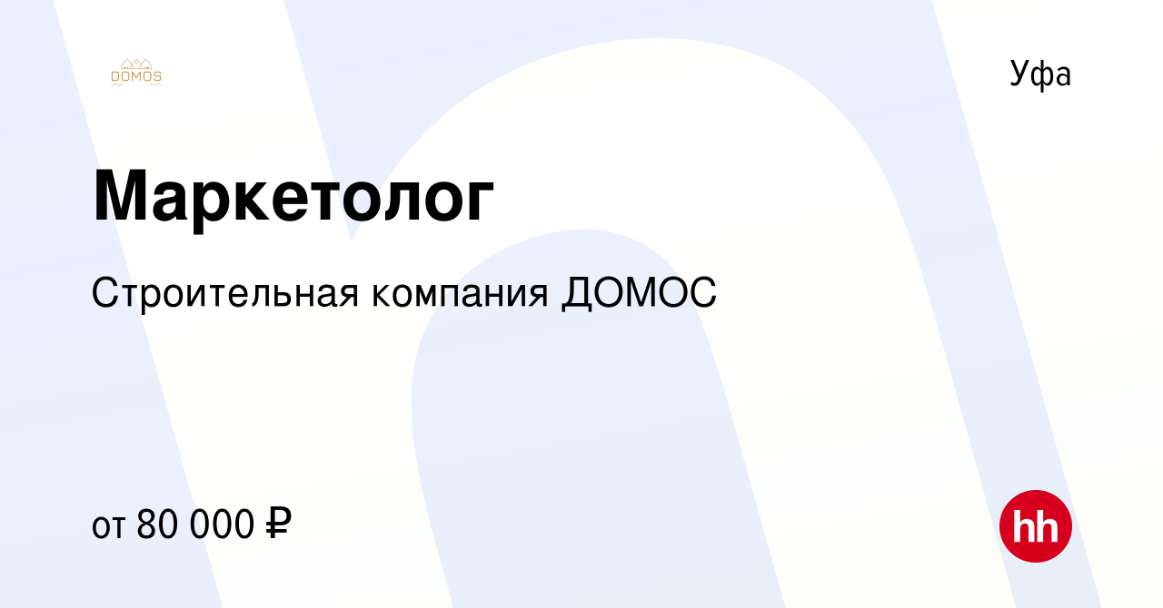 Вакансия Маркетолог в Уфе, работа в компании Строительная компанияДОМОС