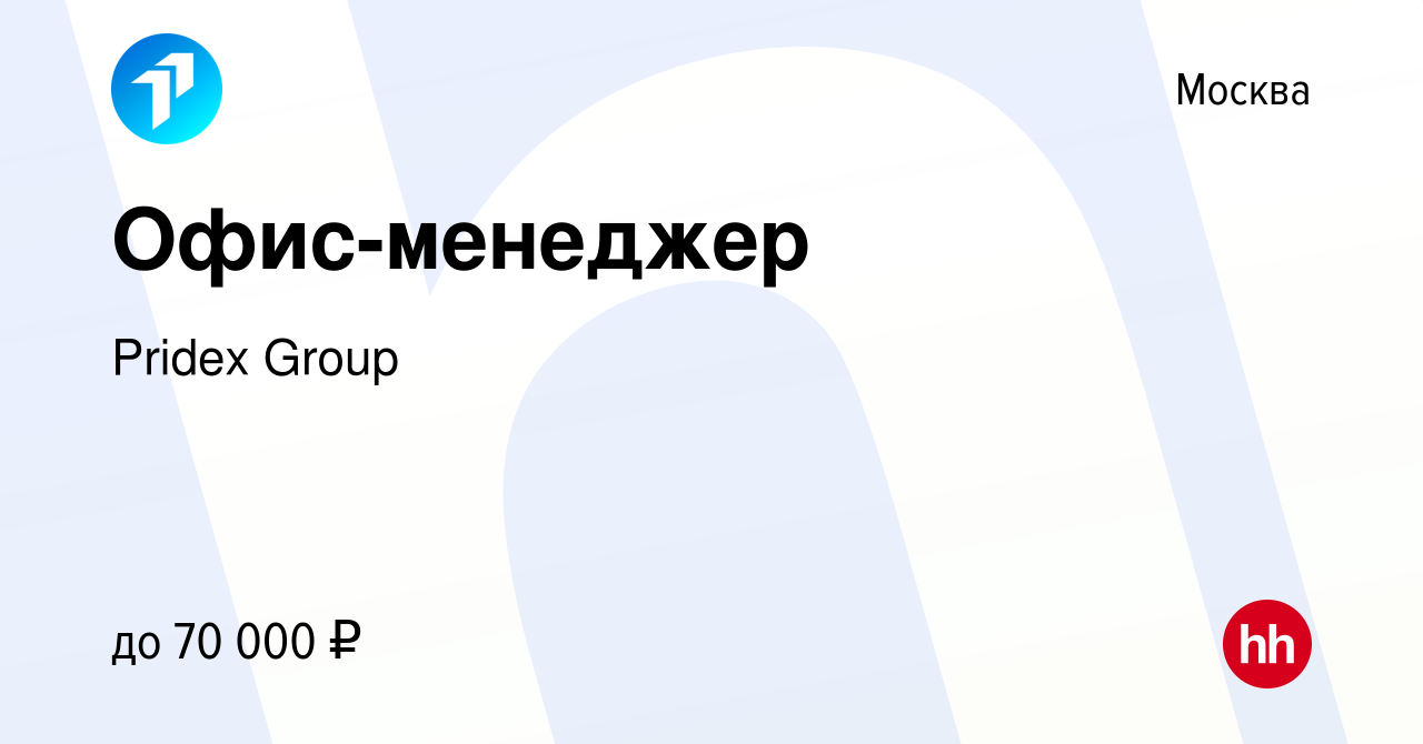 Вакансия Офис-менеджер в Москве, работа в компании PRIDEX Group (вакансия в  архиве c 14 апреля 2024)