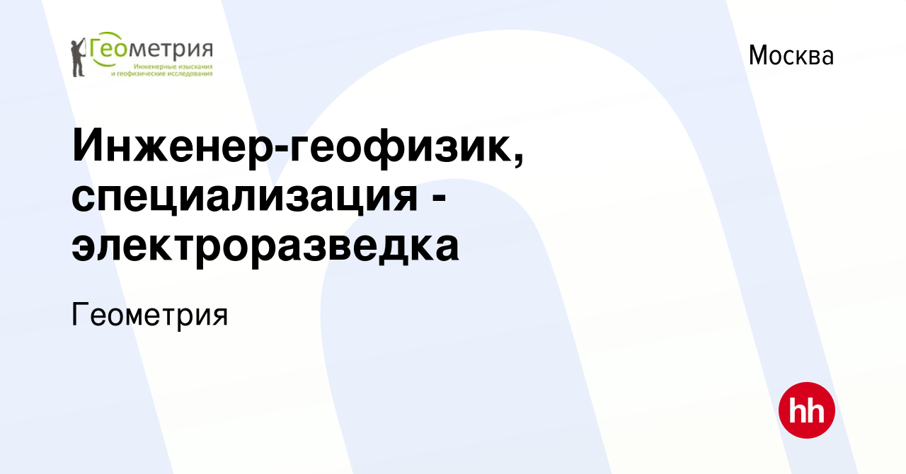 Вакансия Инженер-геофизик, специализация - электроразведка в Москве, работа  в компании Геометрия (вакансия в архиве c 10 января 2014)