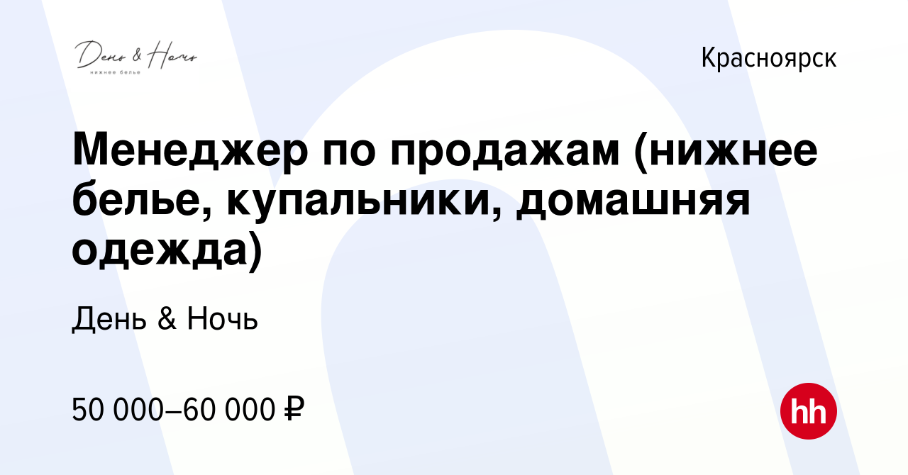 Вакансия Менеджер по продажам (нижнее белье, купальники, домашняя одежда) в  Красноярске, работа в компании День & Ночь (вакансия в архиве c 16 апреля  2024)