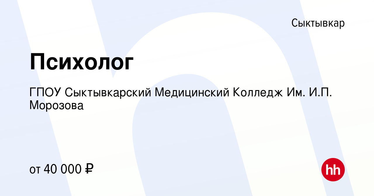 Вакансия Психолог в Сыктывкаре, работа в компании ГПОУ Сыктывкарский  Медицинский Колледж Им. И.П. Морозова (вакансия в архиве c 14 апреля 2024)