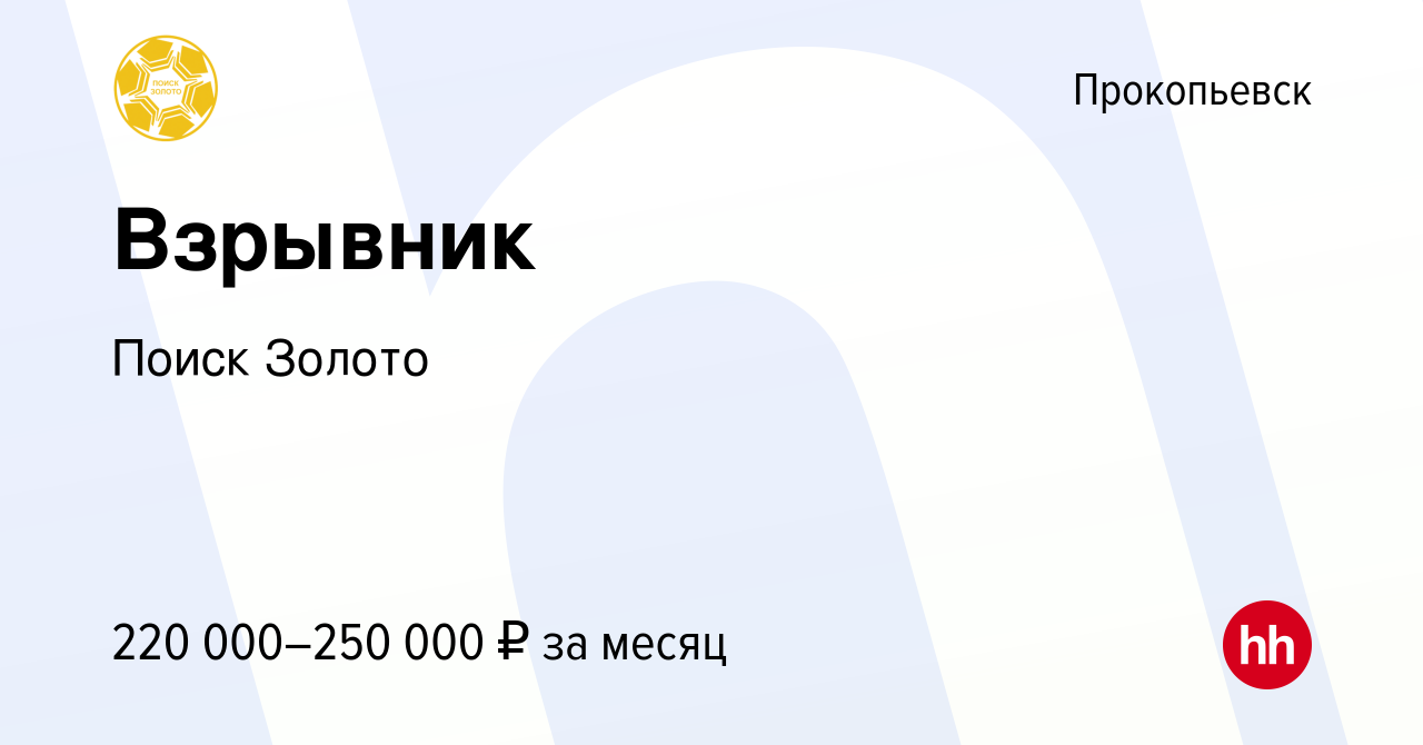 Вакансия Взрывник в Прокопьевске, работа в компании Поиск Золото (вакансия  в архиве c 14 апреля 2024)