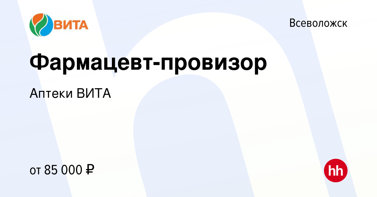 Вакансия Фармацевт-провизор во Всеволожске, работа в компании Аптеки ВИТА  (вакансия в архиве c 8 мая 2024)