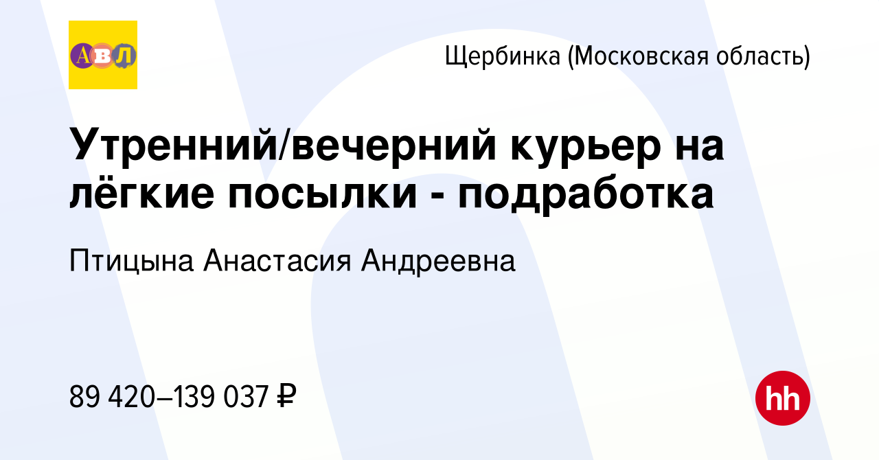 Вакансия Утренний/вечерний курьер на лёгкие посылки - подработка в