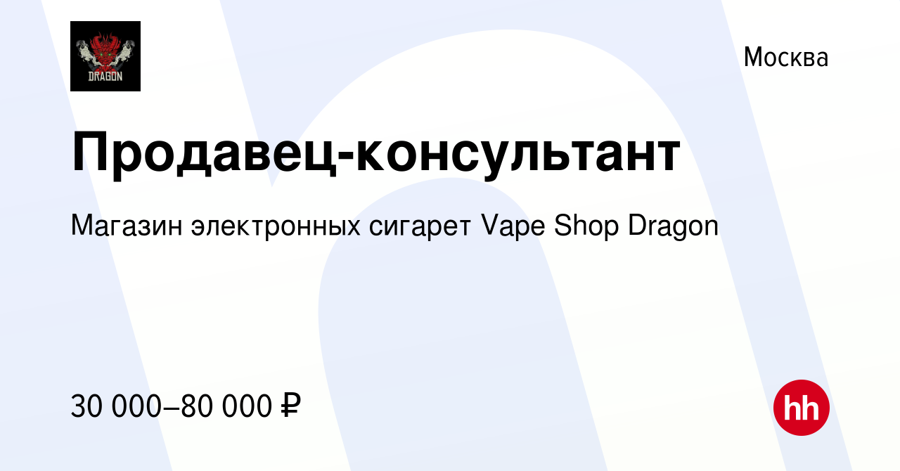 Вакансия Продавец-консультант в Москве, работа в компании Магазин  электронных сигарет Vape Shop Dragon (вакансия в архиве c 15 апреля 2024)