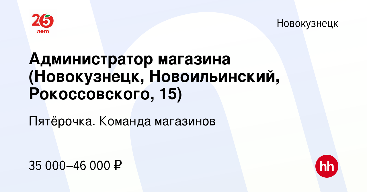 Вакансия Администратор магазина (Новокузнецк, Новоильинский, Рокоссовского,  15) в Новокузнецке, работа в компании Пятёрочка. Команда магазинов  (вакансия в архиве c 15 апреля 2024)