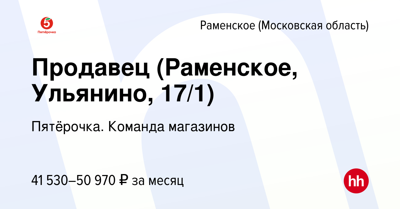 Вакансия Продавец (Раменское, Ульянино, 17/1) в Раменском, работа в  компании Пятёрочка. Команда магазинов (вакансия в архиве c 15 апреля 2024)