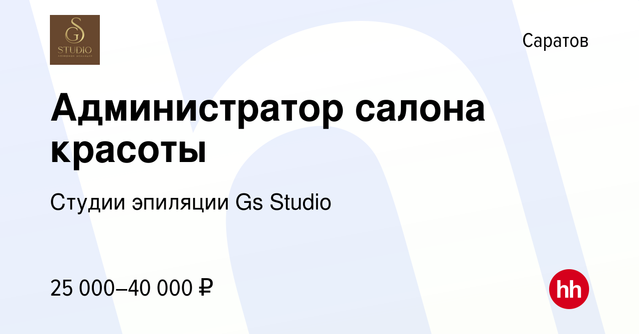 Вакансия Администратор салона красоты в Саратове, работа в компании ​Студии  эпиляции Gs Studio (вакансия в архиве c 15 апреля 2024)