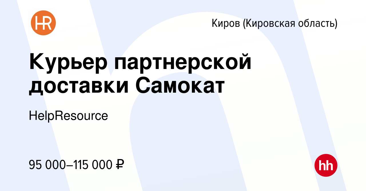 Вакансия Велокурьер, подработка в Кирове (Кировская область), работа в  компании HelpResource