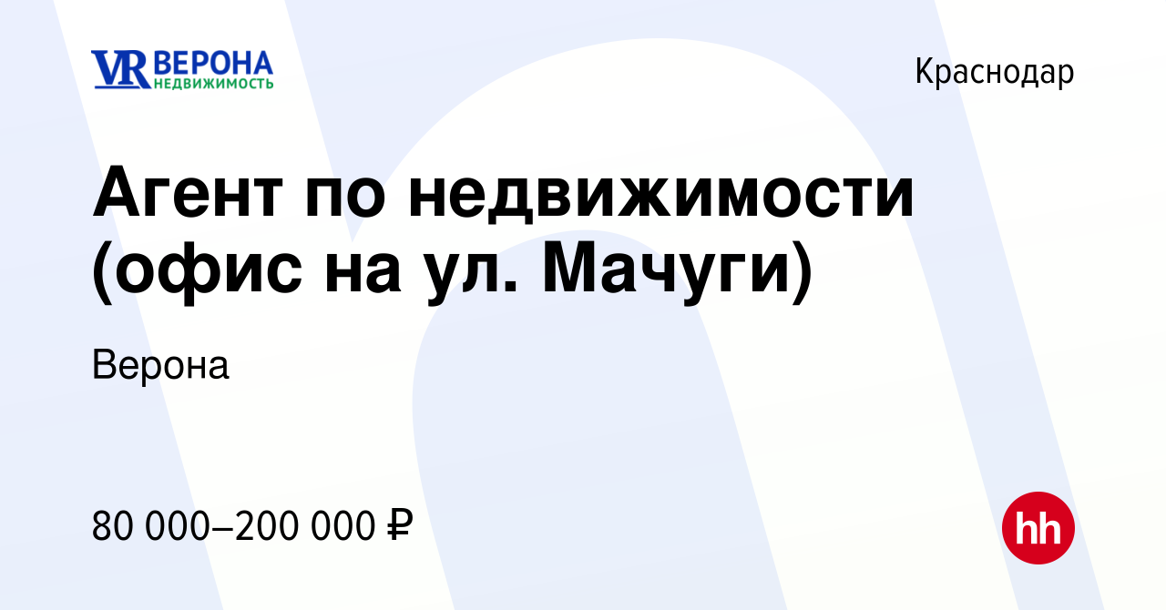 Вакансия Агент по недвижимости (офис на ул. Мачуги) в Краснодаре, работа в  компании Верона (вакансия в архиве c 7 мая 2024)