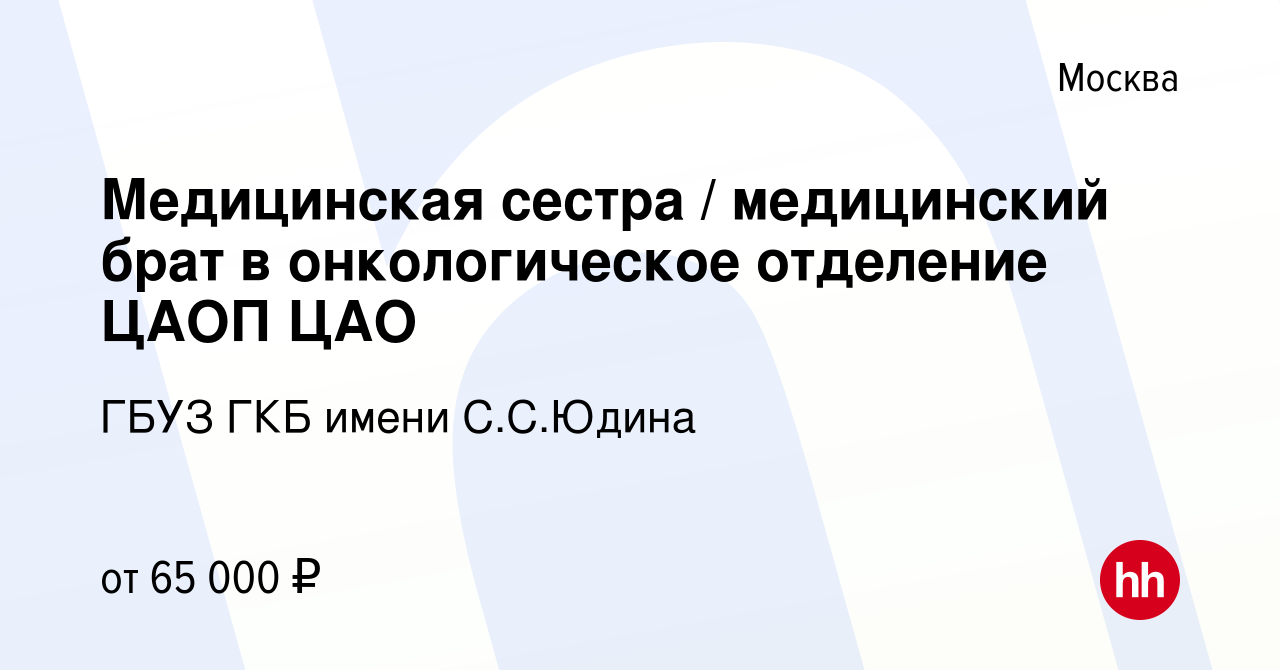 Вакансия Медицинская сестра / медицинский брат в онкологическое отделение  №11 ЦАОП №1 в Москве, работа в компании ГБУЗ ГКБ имени С.С.Юдина