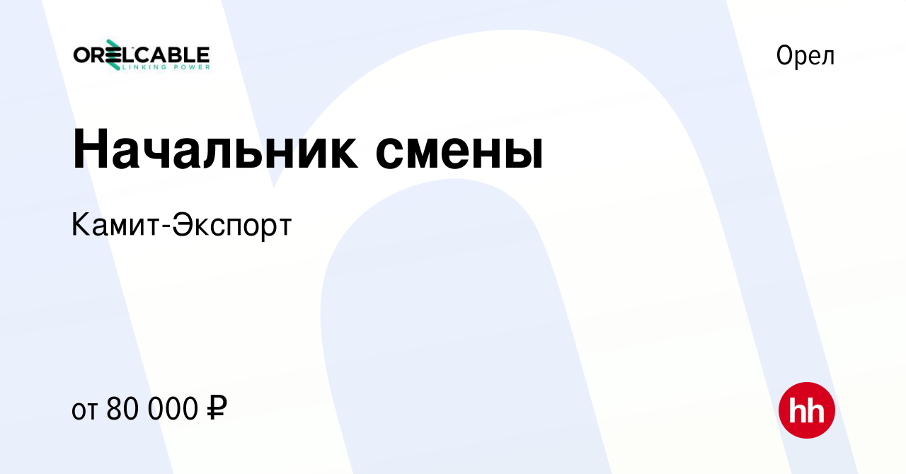 Вакансия Начальник смены в Орле, работа в компании ГК Орловский