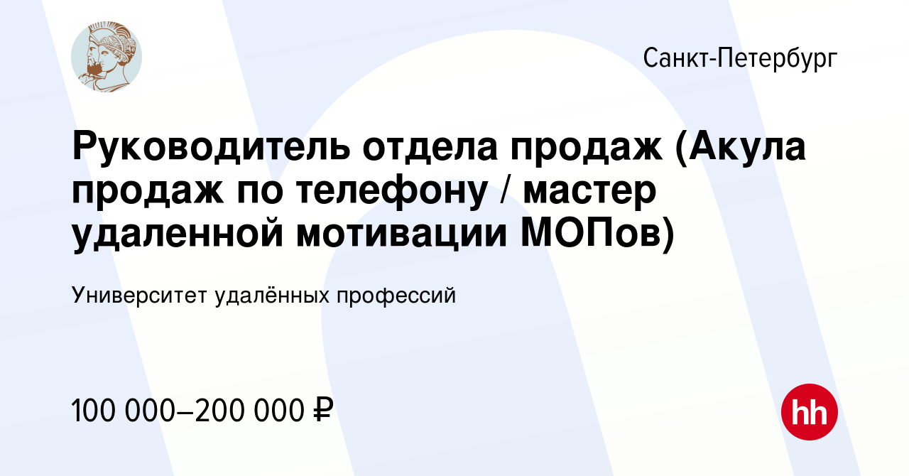 Вакансия Руководитель отдела продаж (Акула продаж по телефону / мастер  удаленной мотивации МОПов) в Санкт-Петербурге, работа в компании  Университет удалённых профессий (вакансия в архиве c 15 апреля 2024)