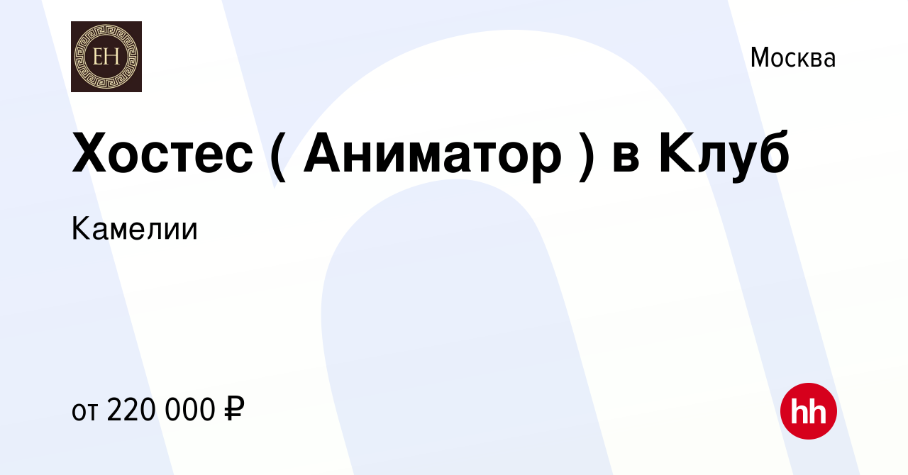 Вакансия Хостес ( Аниматор ) в Клуб в Москве, работа в компании Камелии  (вакансия в архиве c 15 мая 2024)