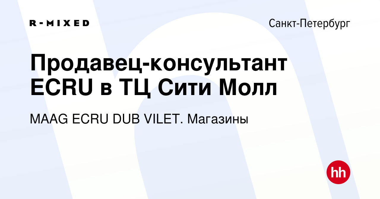 Вакансия Продавец-консультант ECRU в ТЦ Сити Молл в Санкт-Петербурге,  работа в компании Магазины