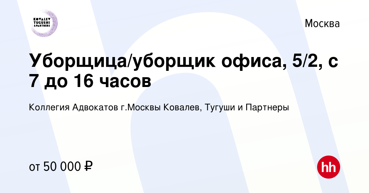 Вакансия Уборщица/уборщик офиса, 5/2, с 7 до 16 часов в Москве, работа в  компании Коллегия Адвокатов г.Москвы Ковалев, Тугуши и Партнеры (вакансия в  архиве c 15 апреля 2024)