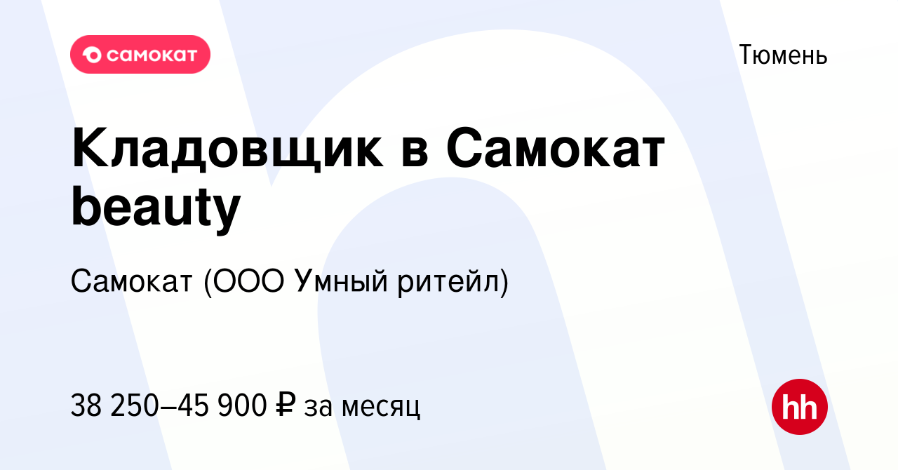 Вакансия Кладовщик в Самокат beauty в Тюмени, работа в компании Самокат  (ООО Умный ритейл) (вакансия в архиве c 24 марта 2024)