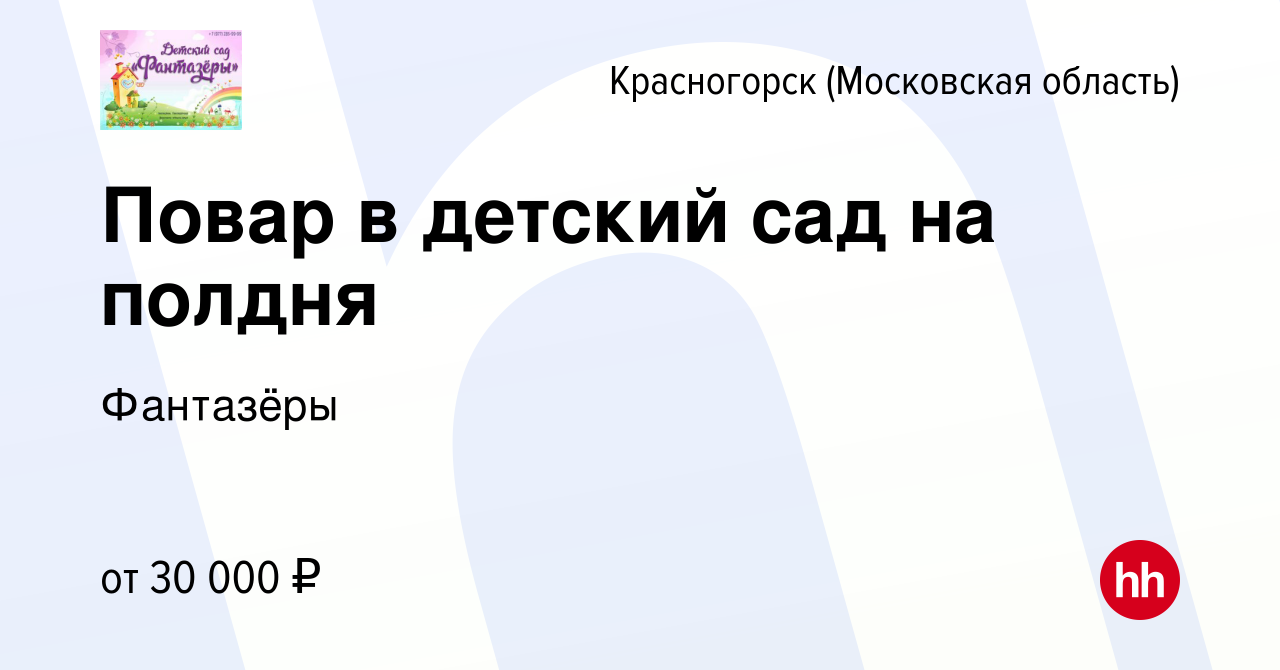 Вакансия Повар в детский сад на полдня в Красногорске, работа в компании  Фантазёры (вакансия в архиве c 27 марта 2024)