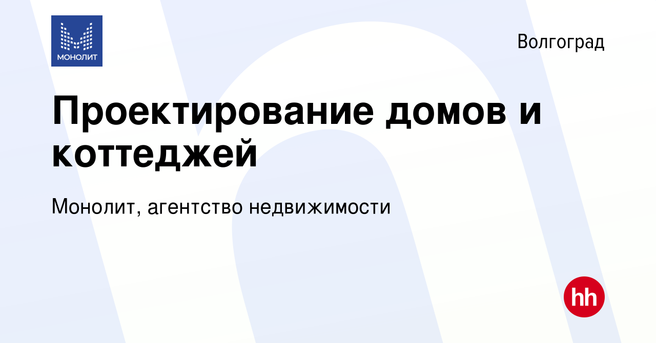 Вакансия Проектирование домов и коттеджей в Волгограде, работа в компании  Монолит, агентство недвижимости (вакансия в архиве c 6 апреля 2024)