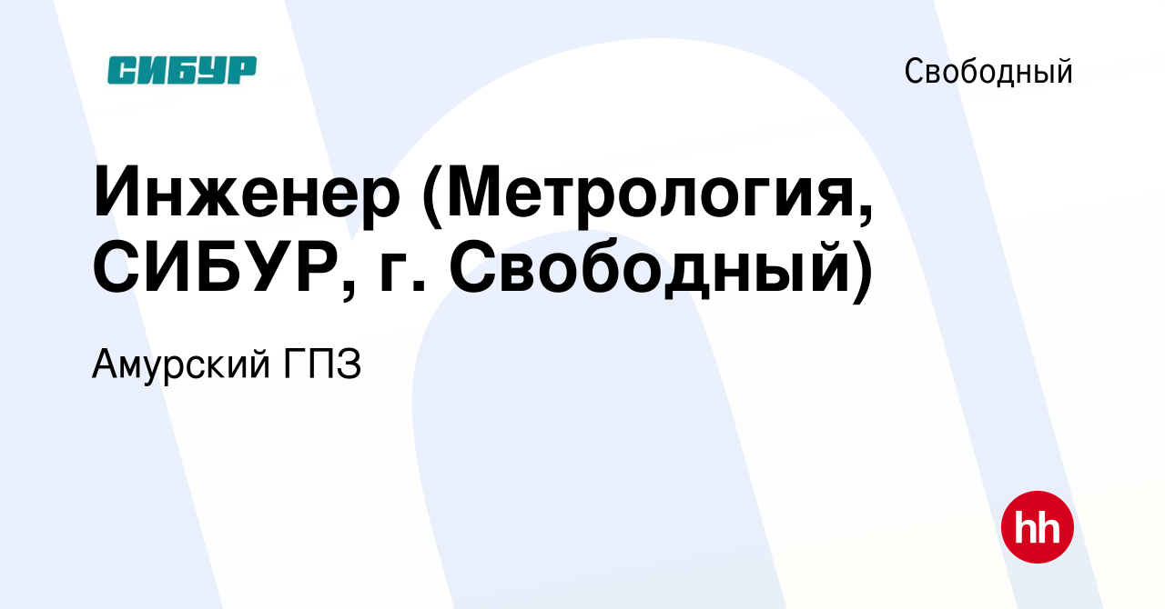 Вакансия Инженер (Метрология, СИБУР, г. Свободный) в Свободном, работа в  компании Амурский ГПЗ (вакансия в архиве c 31 марта 2024)