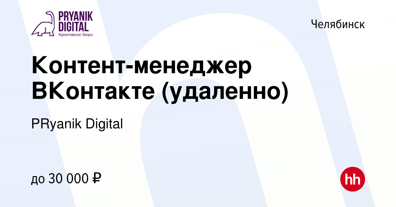 Вакансия Контент-менеджер ВКонтакте (удаленно) в Челябинске, работа в  компании PRyanik Digital (вакансия в архиве c 15 апреля 2024)