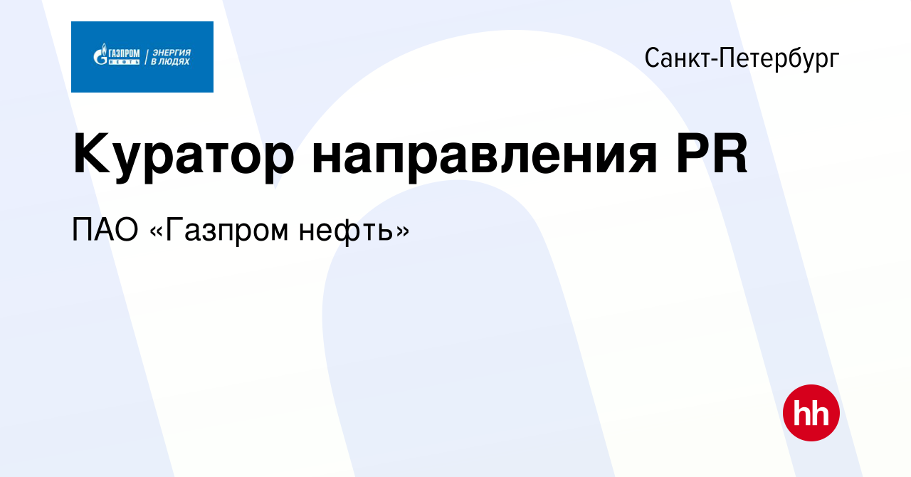 Вакансия Куратор направления PR в Санкт-Петербурге, работа в компании ПАО « Газпром нефть» (вакансия в архиве c 7 февраля 2014)