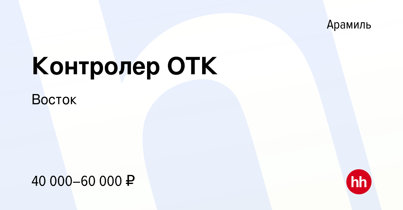 Вакансия Контролер ОТК в Арамиле, работа в компании Восток (вакансия в  архиве c 15 апреля 2024)