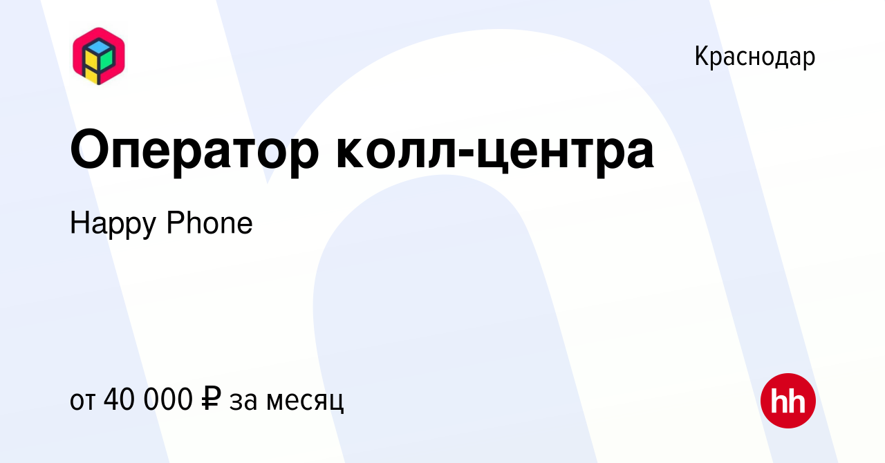 Вакансия Оператор колл-центра в Краснодаре, работа в компании Happy Phone  (вакансия в архиве c 30 июня 2024)