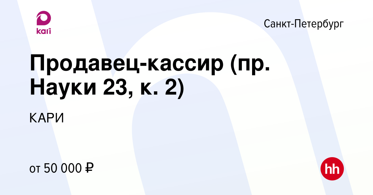 Вакансия Продавец-кассир (пр. Науки 23, к. 2) в Санкт-Петербурге, работа в  компании КАРИ