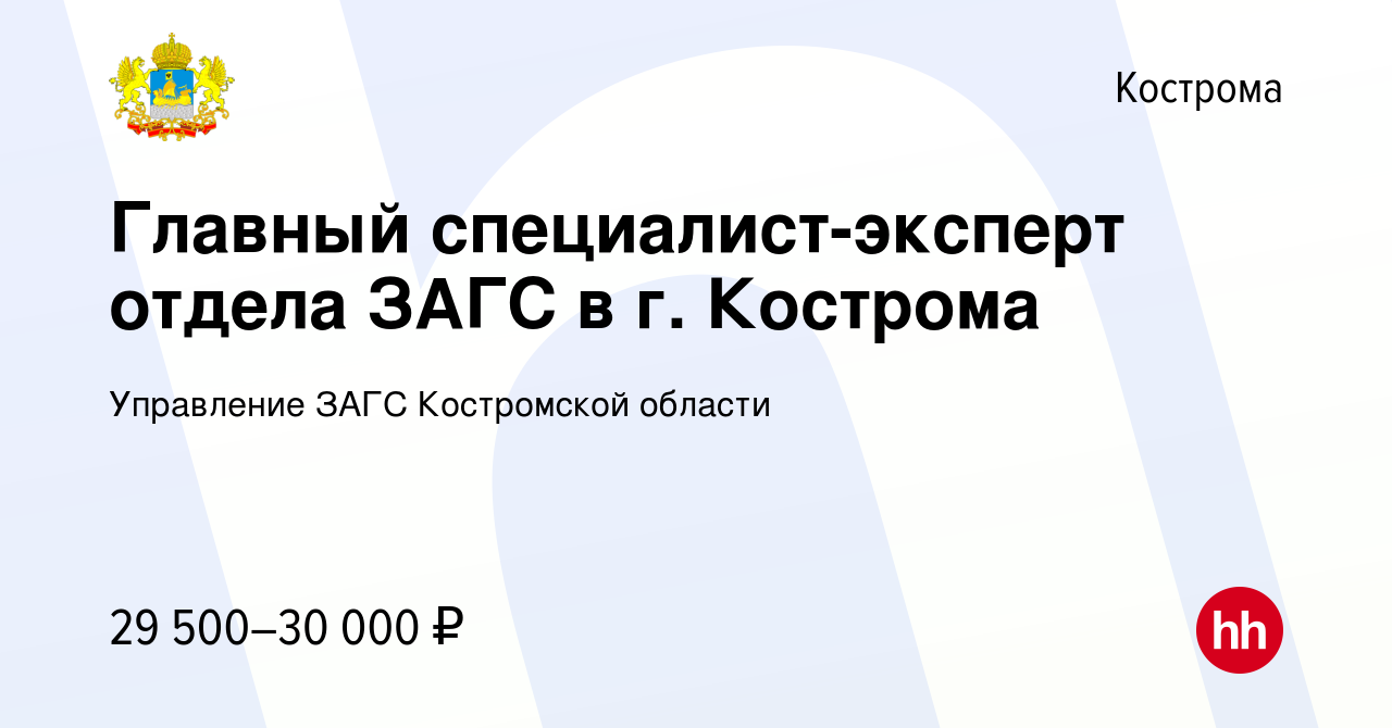 Вакансия Главный специалист-эксперт отдела ЗАГС в г. Кострома в Костроме,  работа в компании Управление ЗАГС Костромской области