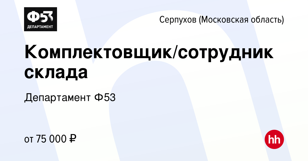 Вакансия Комплектовщик/сотрудник склада в Серпухове, работа в компании  Департамент Ф53 (вакансия в архиве c 16 апреля 2024)