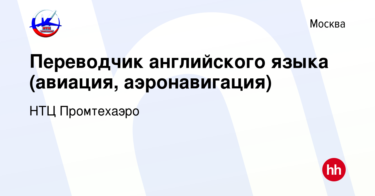 Вакансия Переводчик английского языка (авиация, аэронавигация) в Москве,  работа в компании НТЦ Промтехаэро (вакансия в архиве c 13 января 2014)