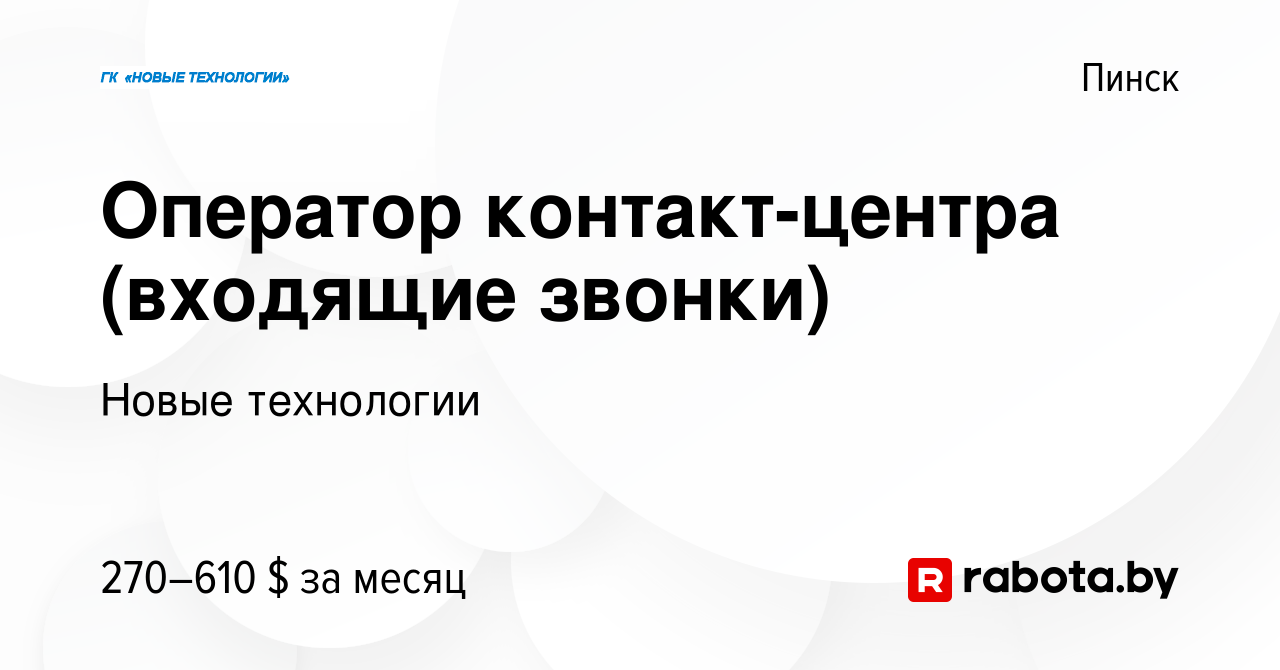 Вакансия Оператор контакт-центра (входящие звонки) в Пинске, работа в  компании Новые технологии