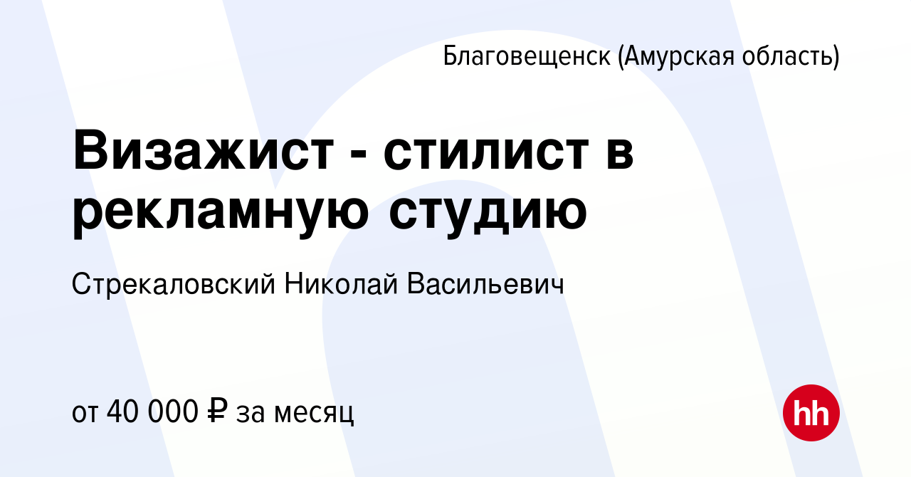 Вакансия Визажист - стилист в рекламную студию в Благовещенске, работа в  компании Стрекаловский Николай Васильевич (вакансия в архиве c 16 апреля  2024)